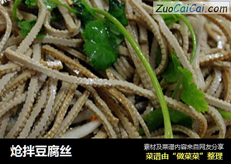 炝拌豆腐丝