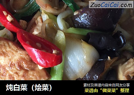 炖白菜（烩菜）