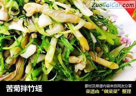 苦菊拌竹蛏