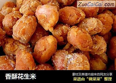 香酥花生米