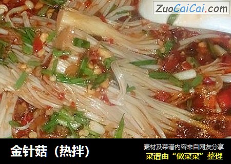 金针菇（热拌）