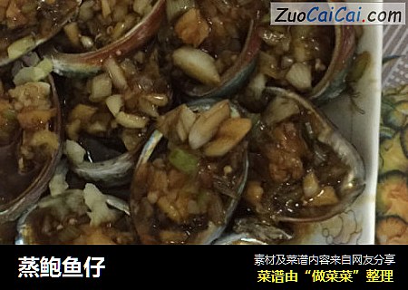 蒸鲍鱼仔