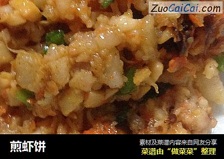 煎虾饼