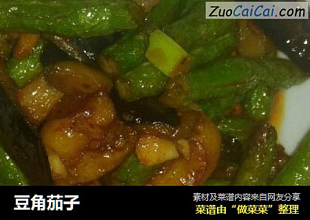 豆角茄子
