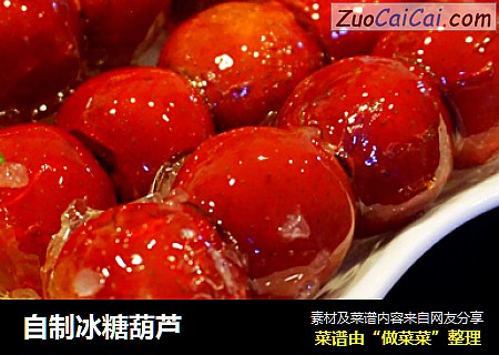 自制冰糖葫芦
