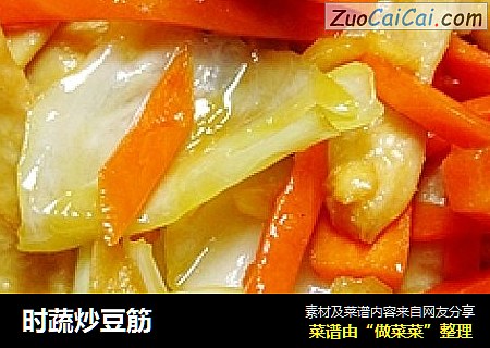 时蔬炒豆筋