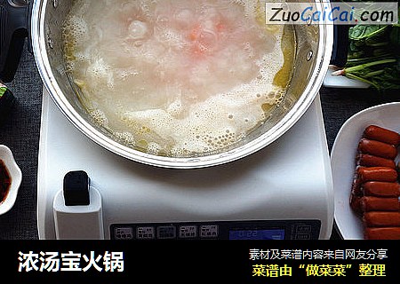 浓汤宝火锅