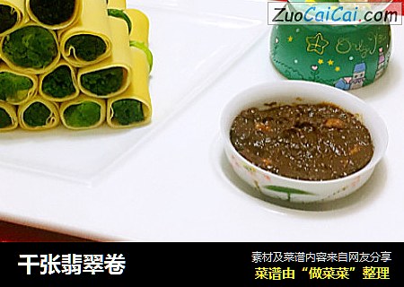 千张翡翠卷