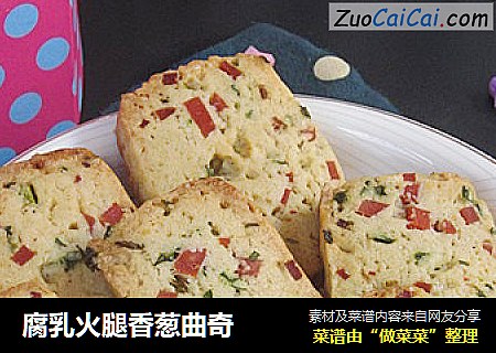 腐乳火腿香葱曲奇