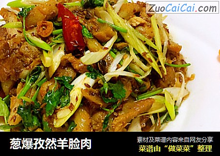 葱爆孜然羊脸肉