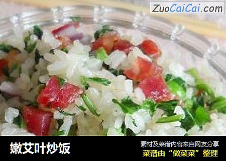 嫩艾叶炒饭