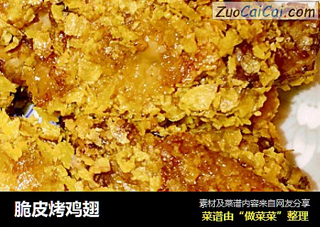 脆皮烤鸡翅