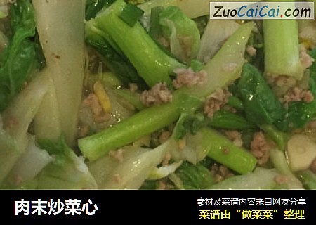 肉末炒菜心