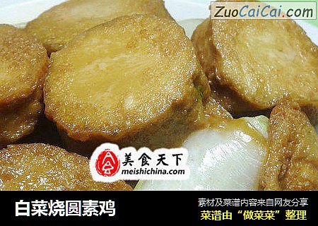 白菜烧圆素鸡