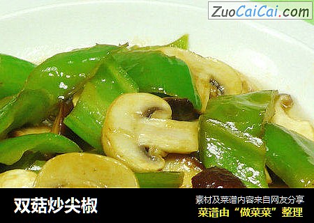 双菇炒尖椒