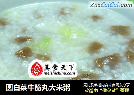 圆白菜牛筋丸大米粥