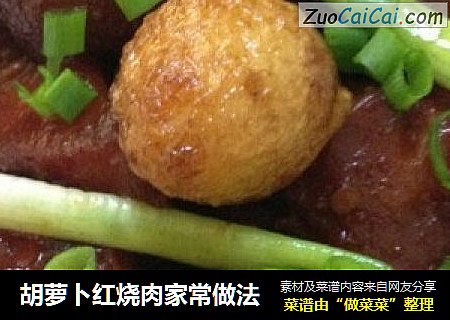 胡萝卜红烧肉家常做法