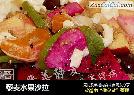 藜麦水果沙拉