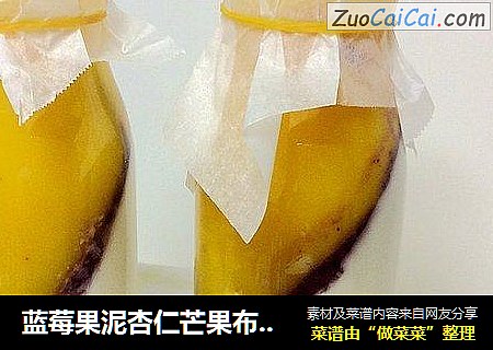 蓝莓果泥杏仁芒果布丁by：普蓝高科蓝莓美食特约撰稿人