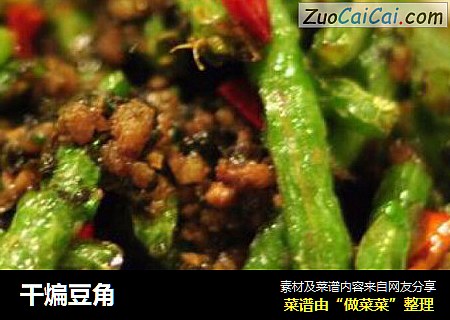 干煸豆角