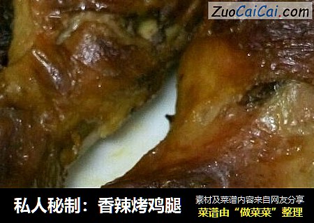 私人秘制：香辣烤鸡腿