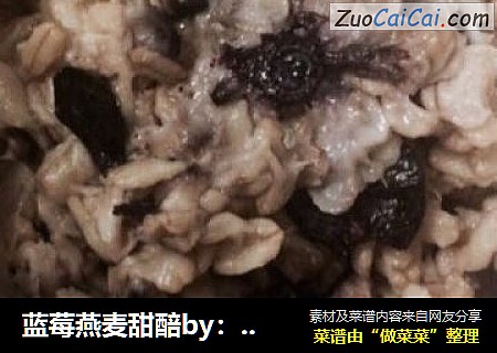蓝莓燕麦甜醅by：普蓝高科蓝莓美食特约撰稿人