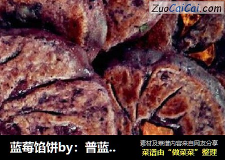 蓝莓馅饼by：普蓝高科蓝莓美食特约撰稿人