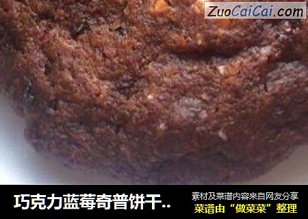 巧克力蓝莓奇普饼干by：普蓝高科蓝莓美食特约撰稿人