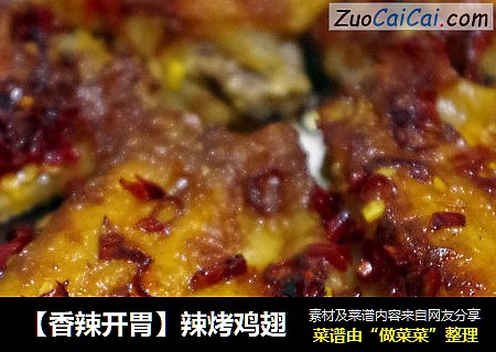 【香辣开胃】辣烤鸡翅