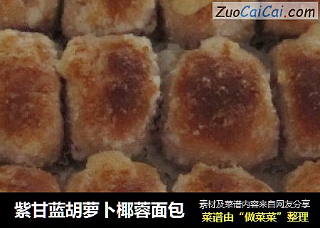 紫甘蓝胡萝卜椰蓉面包