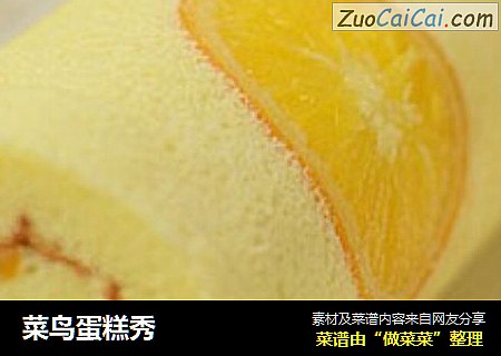 菜鸟蛋糕秀