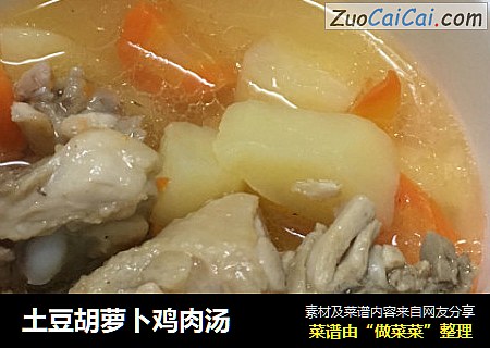 土豆胡萝卜鸡肉汤