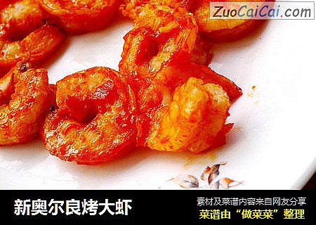 新奥尔良烤大虾