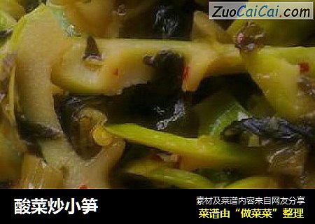 酸菜炒小笋