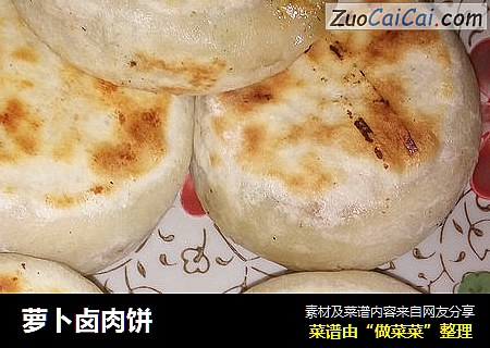 萝卜卤肉饼