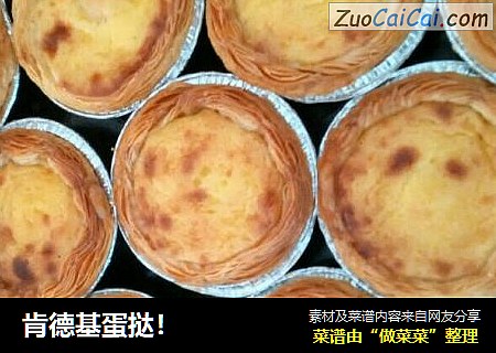 肯德基蛋挞！
