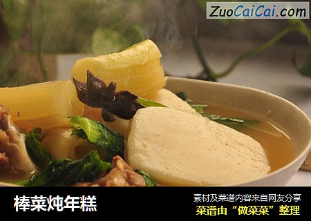 棒菜炖年糕