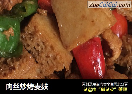 肉丝炒烤麦麸