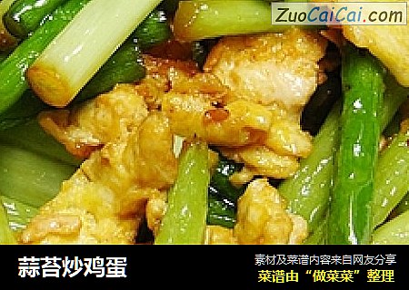 蒜苔炒鸡蛋