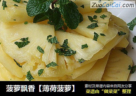 菠萝飘香【薄荷菠萝】