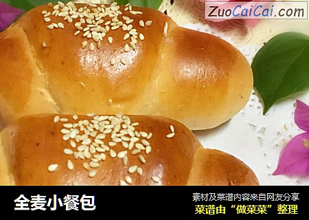 全麦小餐包