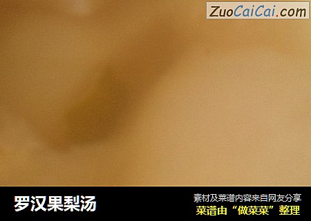罗汉果梨汤