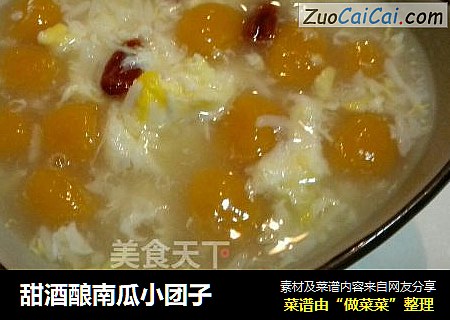 甜酒酿南瓜小团子