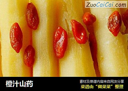 橙汁山药