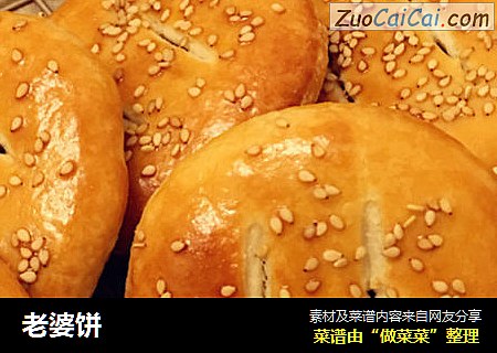 老婆饼