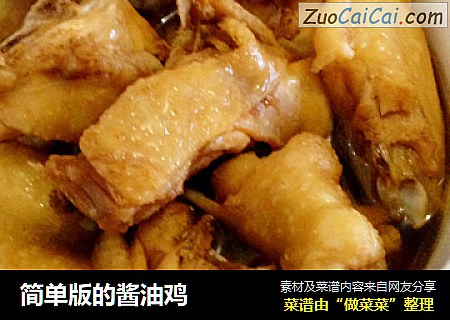 简单版的酱油鸡