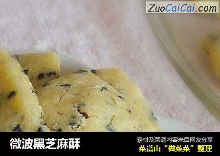 微波黑芝麻酥