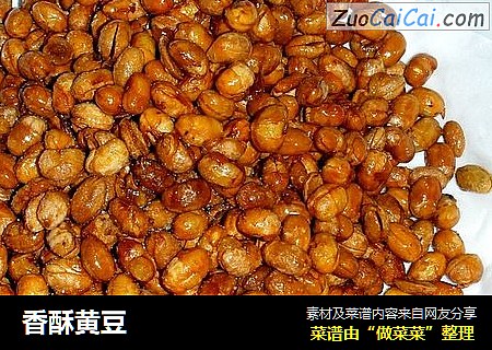 香酥黄豆
