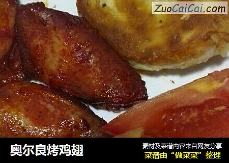 奥尔良烤鸡翅