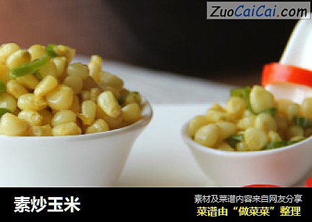 素炒玉米